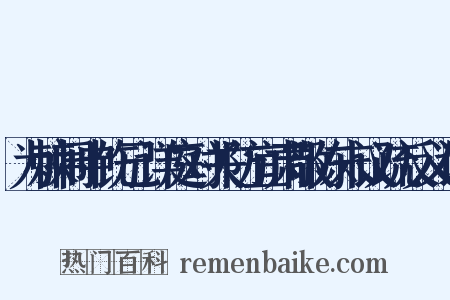 为棘闱申饬已详庭对关防宜肃敬陈末议疏反义词是什么意思的图片